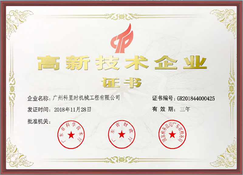 高新技术企业