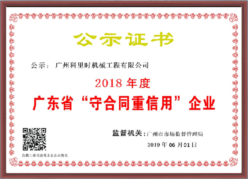 2018年度广东省“守合同重信用”企业