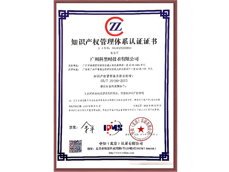 知识产权管理体系认证证书